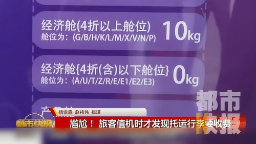 尷尬 值機(jī)時發(fā)現(xiàn)托運行李要收費 記者實測 特惠機(jī)票大多不免費