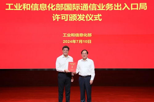 行業(yè)新征程 工業(yè)和信息化部向新設(shè)國際通信業(yè)務(wù)出入口局頒發(fā)許可